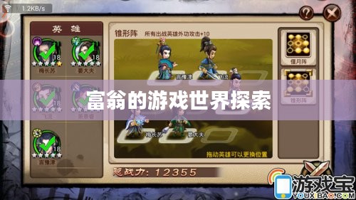富翁的游戏世界探索，热门手游的魅力与独特体验
