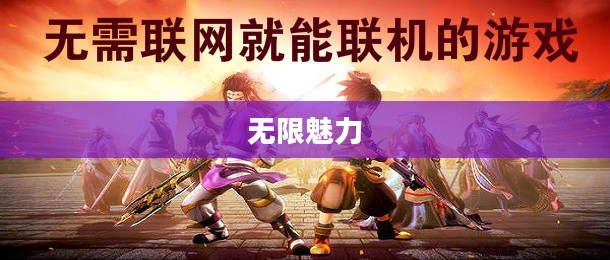 联机乐享网络手游的无限魅力