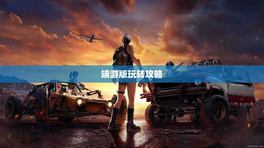 美服手游端游版玩转攻略