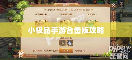 小极品手游合击版攻略，成为顶尖高手的游戏指南