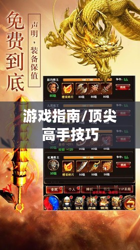 小极品手游合击版攻略，成为顶尖高手的游戏指南