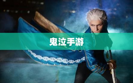 网吧能否玩鬼泣手游？探究游戏环境与手游体验体验
