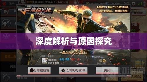 CF手游逐渐失去玩家关注背后的深度解析与原因探究 CF手游逐渐失去玩家关注背后的深度解析与原因探究