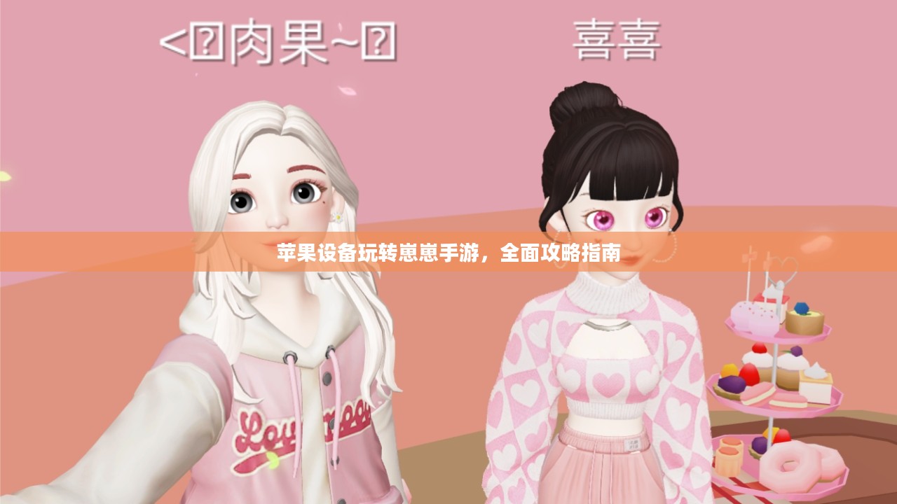 苹果设备玩转崽崽手游，全面攻略指南