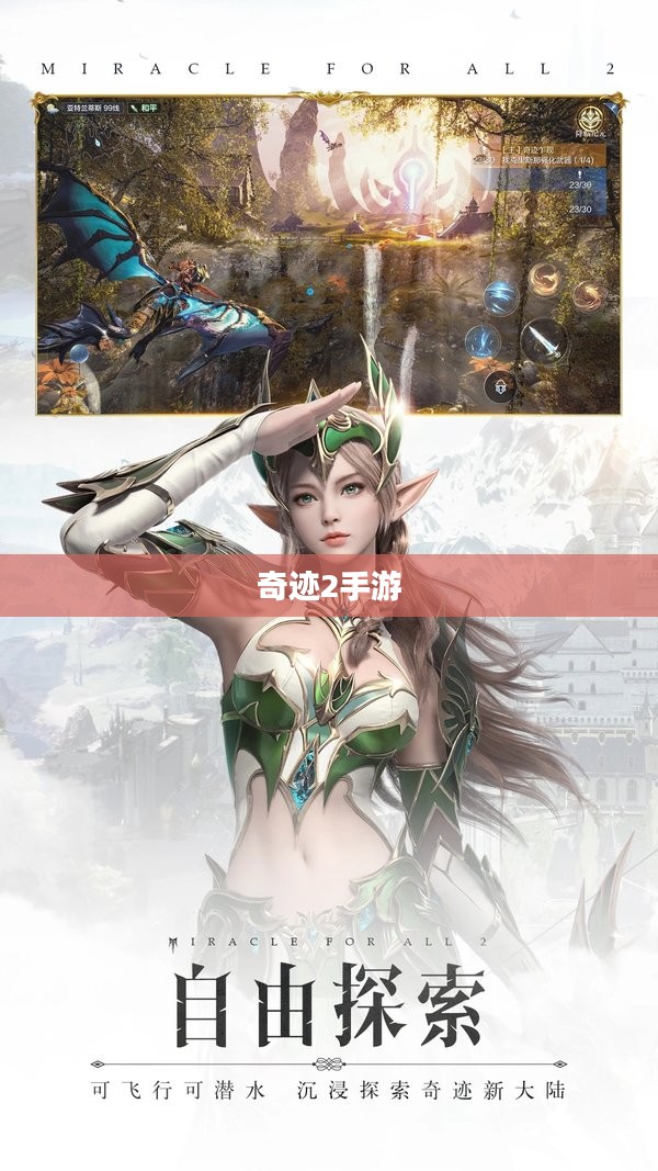 奇迹2手游探索之旅，风景游玩指南