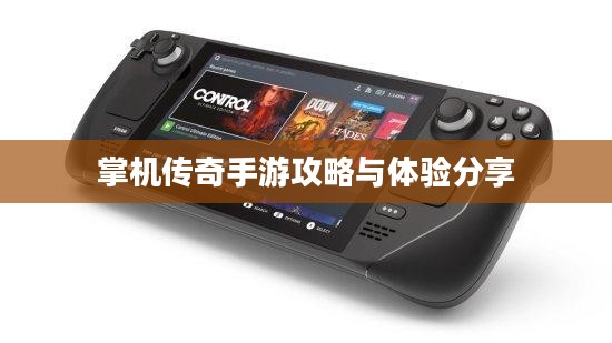 掌机传奇手游攻略与体验分享 掌机传奇手游攻略与体验分享