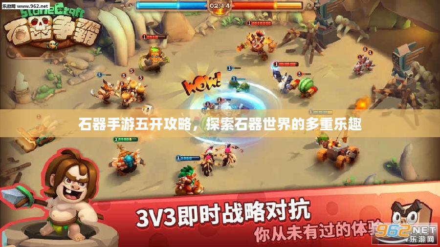 石器手游五开攻略,探索石器世界的多重乐趣 石器手游五开攻略,探索石器世界的多重乐趣