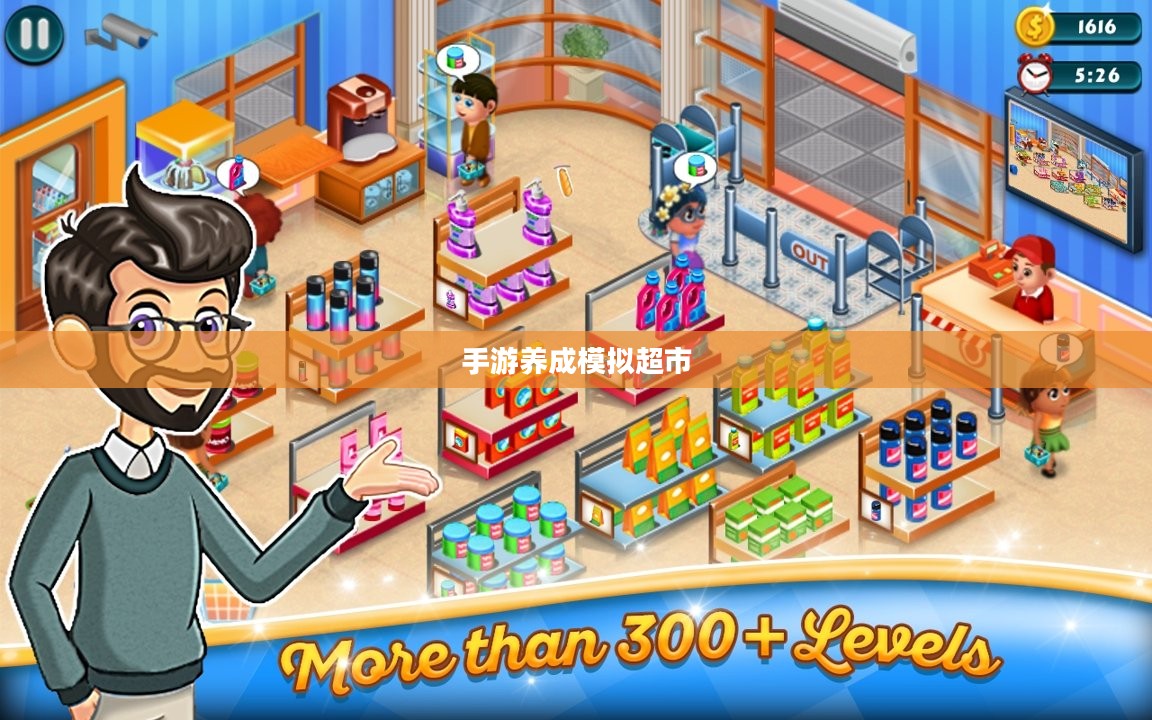 手游养成模拟超市，游戏攻略与玩法全面解析