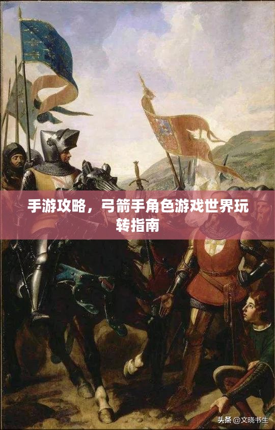 手游攻略，弓箭手角色游戏世界玩转指南