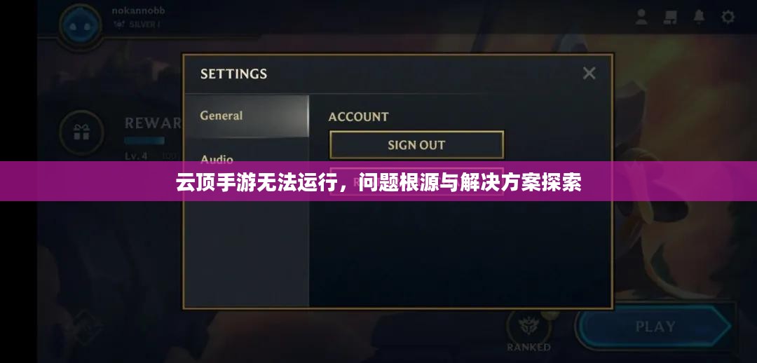 云顶手游无法运行,问题根源与解决方案探索 云顶手游无法运行,问题根源与解决方案探索