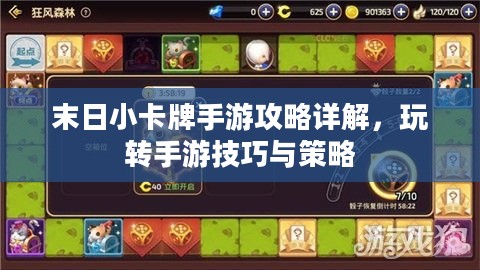 末日小卡牌手游攻略详解，玩转手游技巧与策略
