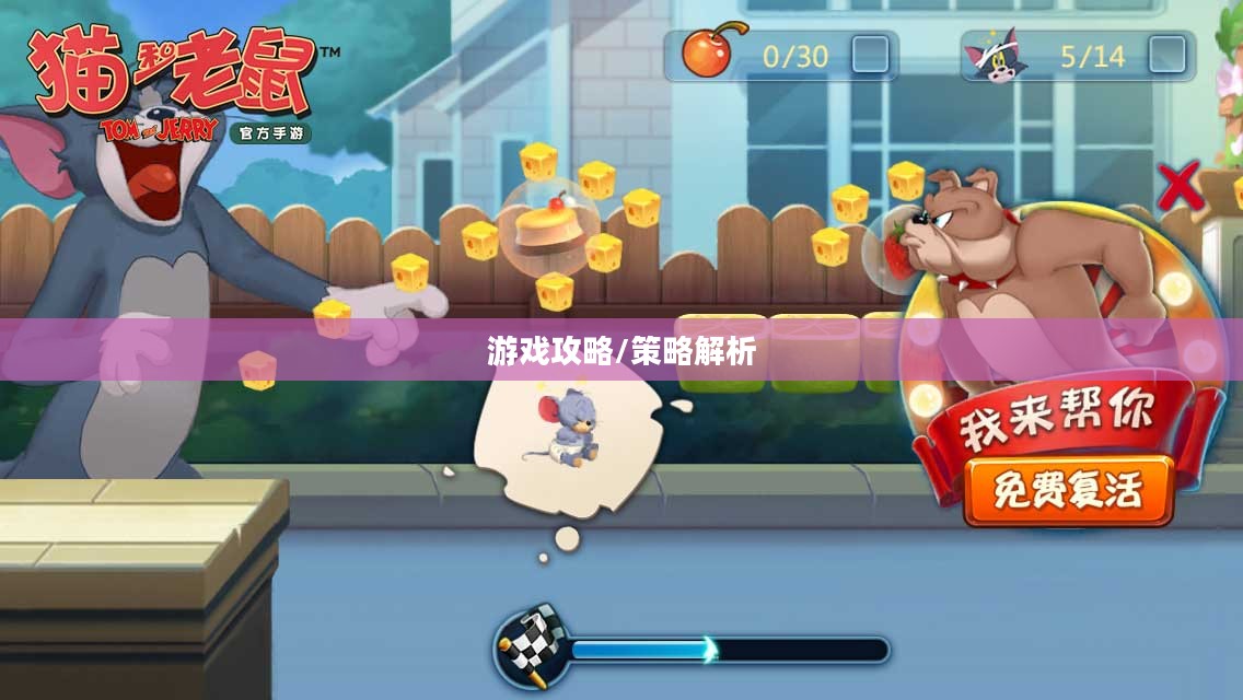 猫和老鼠手游梦幻攻略，游戏关键策略全解析