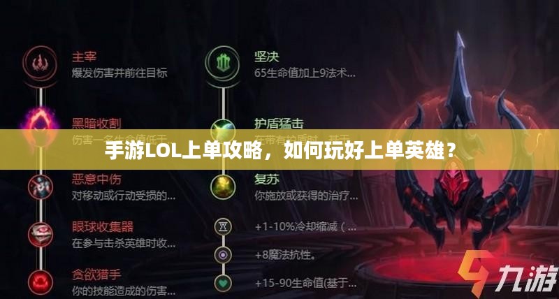手游LOL上单攻略,如何玩好上单英雄? 手游LOL上单攻略,如何玩好上单英雄?