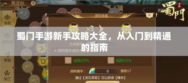 蜀门手游新手攻略大全，从入门到精通的指南