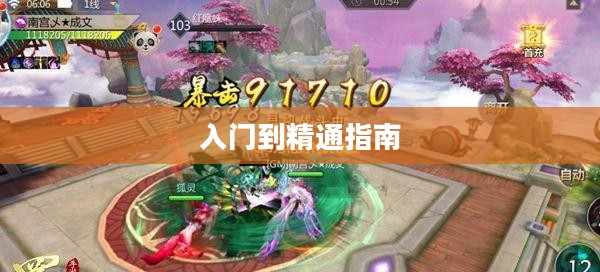 蜀门手游新手攻略大全,从入门到精通的指南 蜀门手游新手攻略大全,从入门到精通的指南