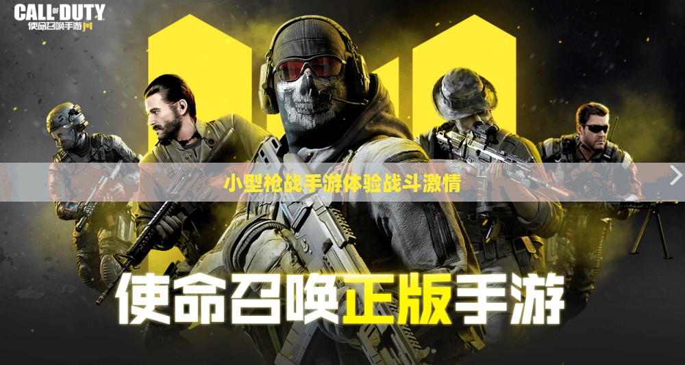 指尖上的枪战狂欢，小型枪战手游体验战斗激情！