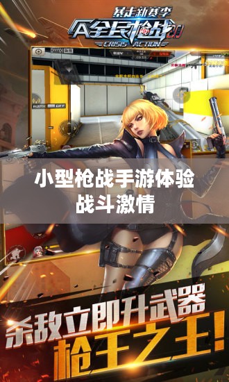 指尖上的枪战狂欢,小型枪战手游体验战斗激情! 指尖上的枪战狂欢,小型枪战手游体验战斗激情!
