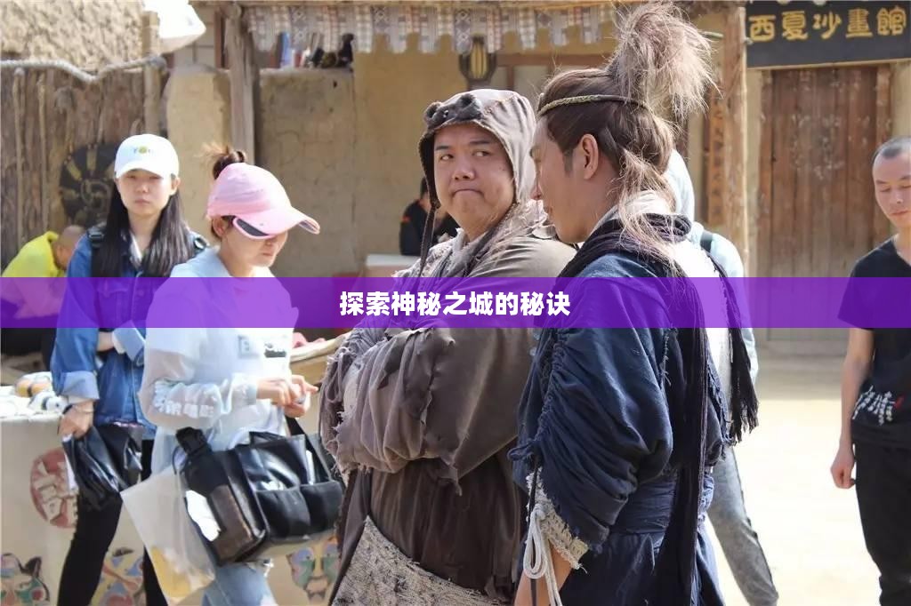 流沙之城手游攻略，探索神秘之城的秘诀