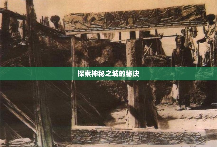 流沙之城手游攻略，探索神秘之城的秘诀