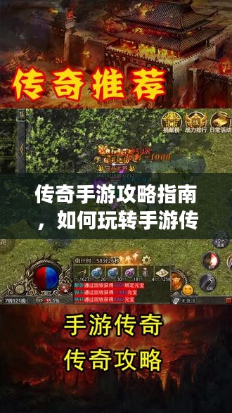 传奇手游攻略指南,如何玩转手游传奇? 传奇手游攻略指南,如何玩转手游传奇?