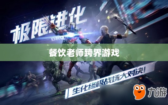 餐饮老师跨界游戏，CF手游与端游的烹饪艺术