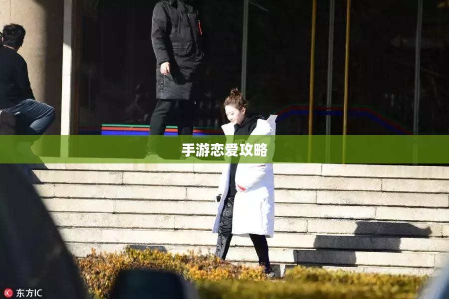 手游恋爱攻略，外服游戏中的恋爱玩法指南