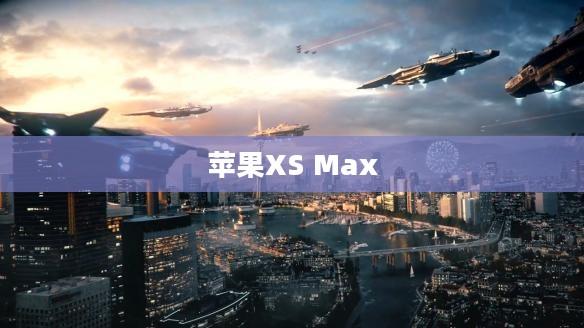 苹果XS Max体验使命召唤手游游戏盛宴