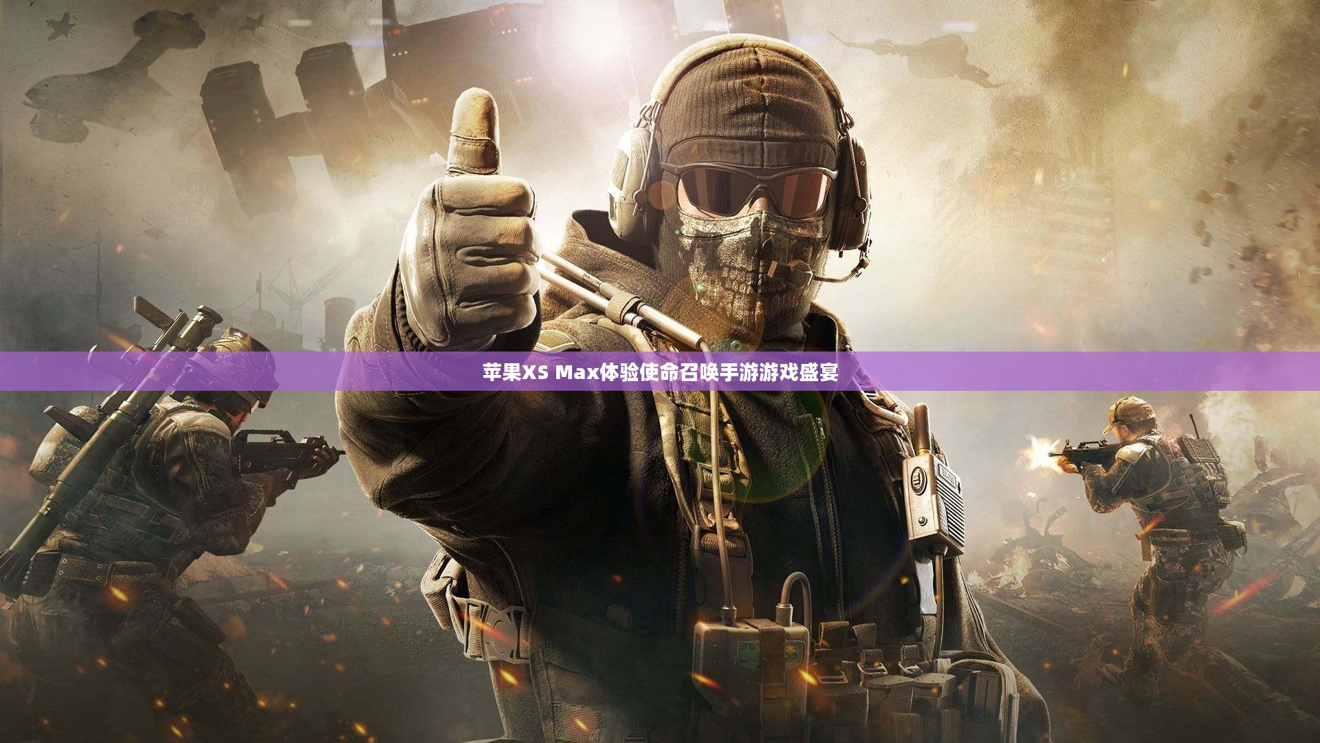 苹果XS Max体验使命召唤手游游戏盛宴