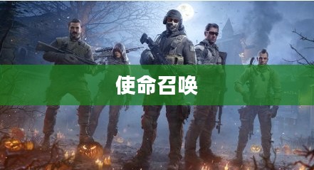 玩转使命召唤,战网手游攻略大全 玩转使命召唤,战网手游攻略大全