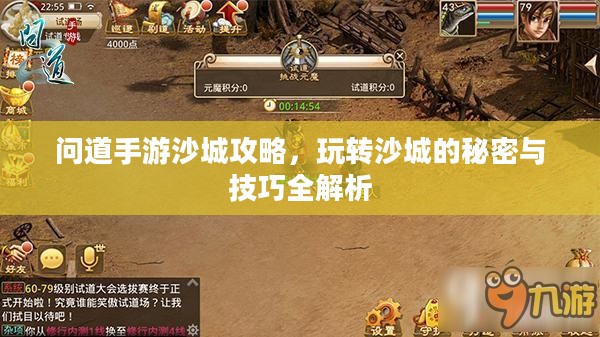 问道手游沙城攻略，玩转沙城的秘密与技巧全解析