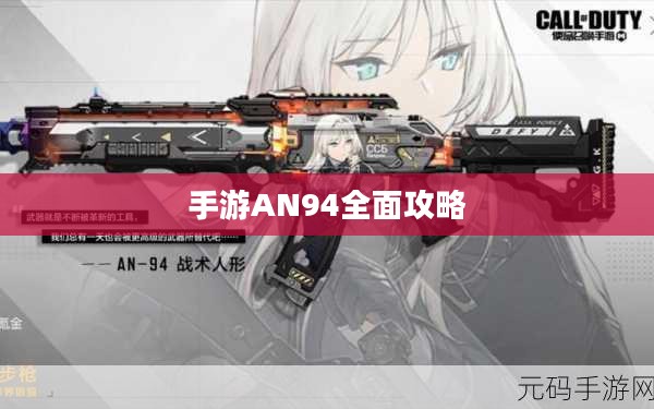 手游AN94全面攻略，玩转强力武器秘籍！