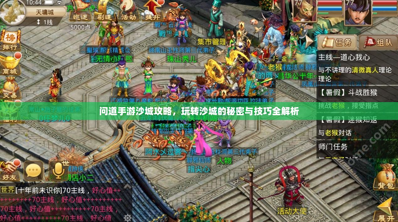 问道手游沙城攻略，玩转沙城的秘密与技巧全解析