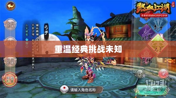 热血江湖手游，重温经典，挑战未知
