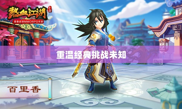 热血江湖手游,重温经典,挑战未知 热血江湖手游,重温经典,挑战未知