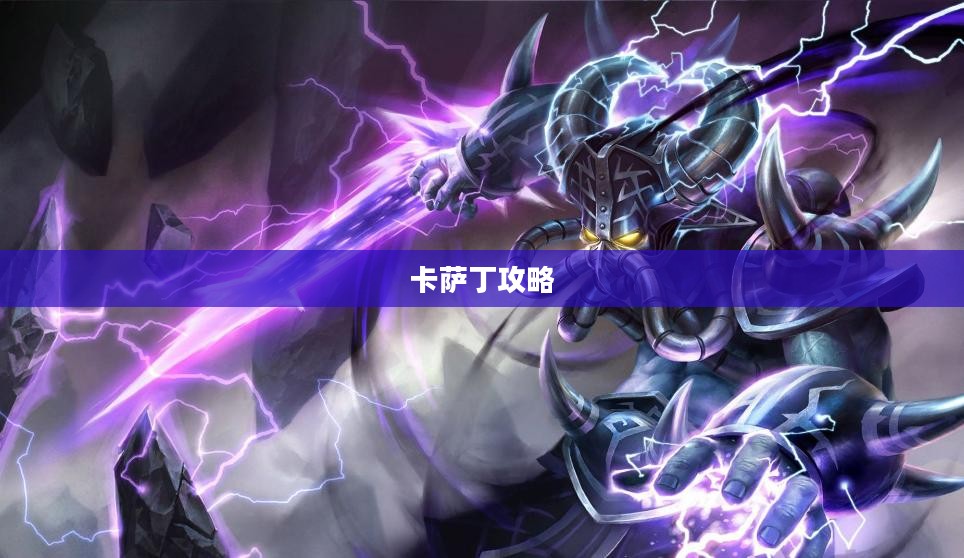 玩转宇宙最强英雄，云顶手游卡萨丁攻略大全