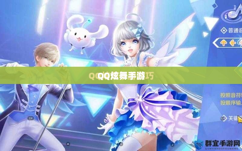 高手玩转QQ炫舞手游，技巧、心得与独家体验分享