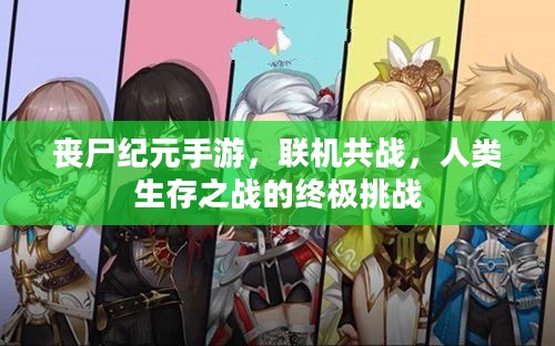 丧尸纪元手游，联机共战，人类生存之战的终极挑战