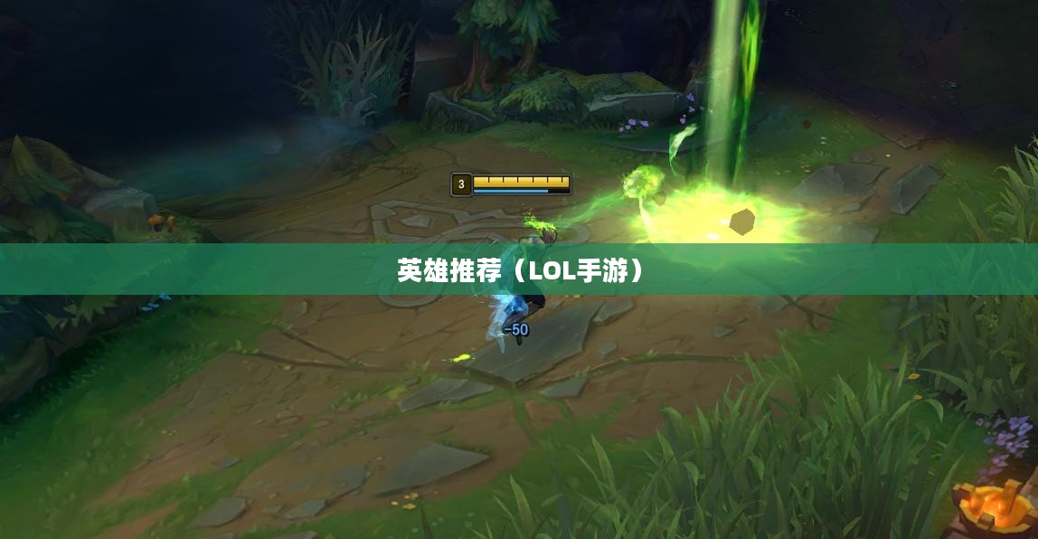 LOL手游新手推荐英雄标题，LOL手游新手入门英雄推荐，这些英雄助你轻松上手！
