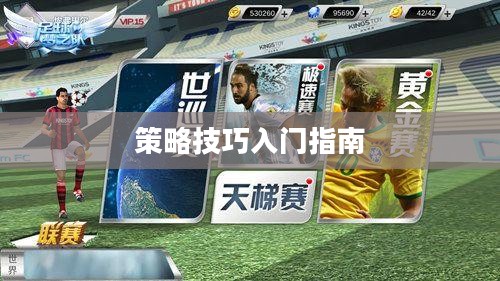 手游足球游戏模式攻略，入门指南与策略技巧