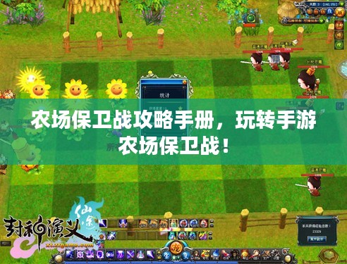 农场保卫战攻略手册，玩转手游农场保卫战！
