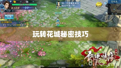 剑侠情缘手游花城攻略大全，玩转花城的秘密技巧