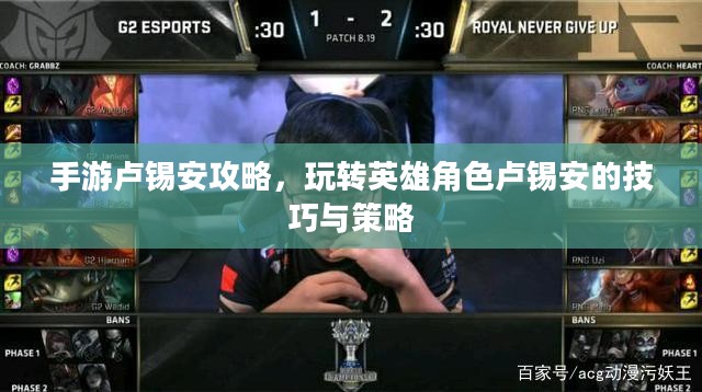 手游卢锡安攻略,玩转英雄角色卢锡安的技巧与策略 手游卢锡安攻略,玩转英雄角色卢锡安的技巧与策略