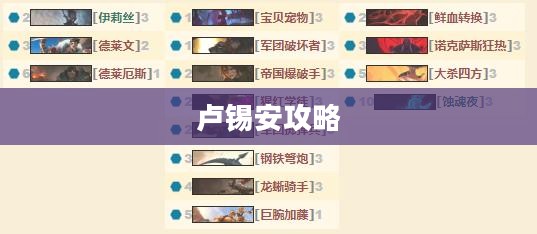 手游卢锡安攻略，玩转英雄角色卢锡安的技巧与策略