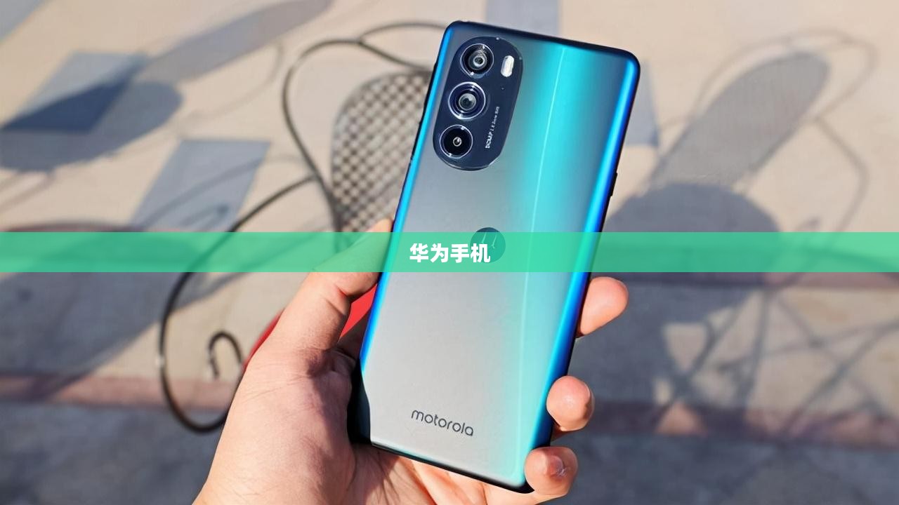 华为手机上手游女生游戏攻略，玩转游戏世界