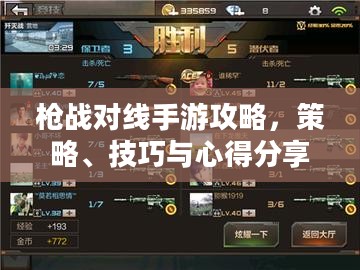 枪战对线手游攻略，策略、技巧与心得分享