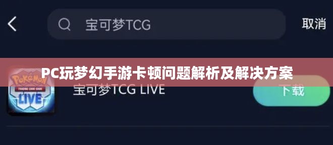 PC玩梦幻手游卡顿问题解析及解决方案 PC玩梦幻手游卡顿问题解析及解决方案
