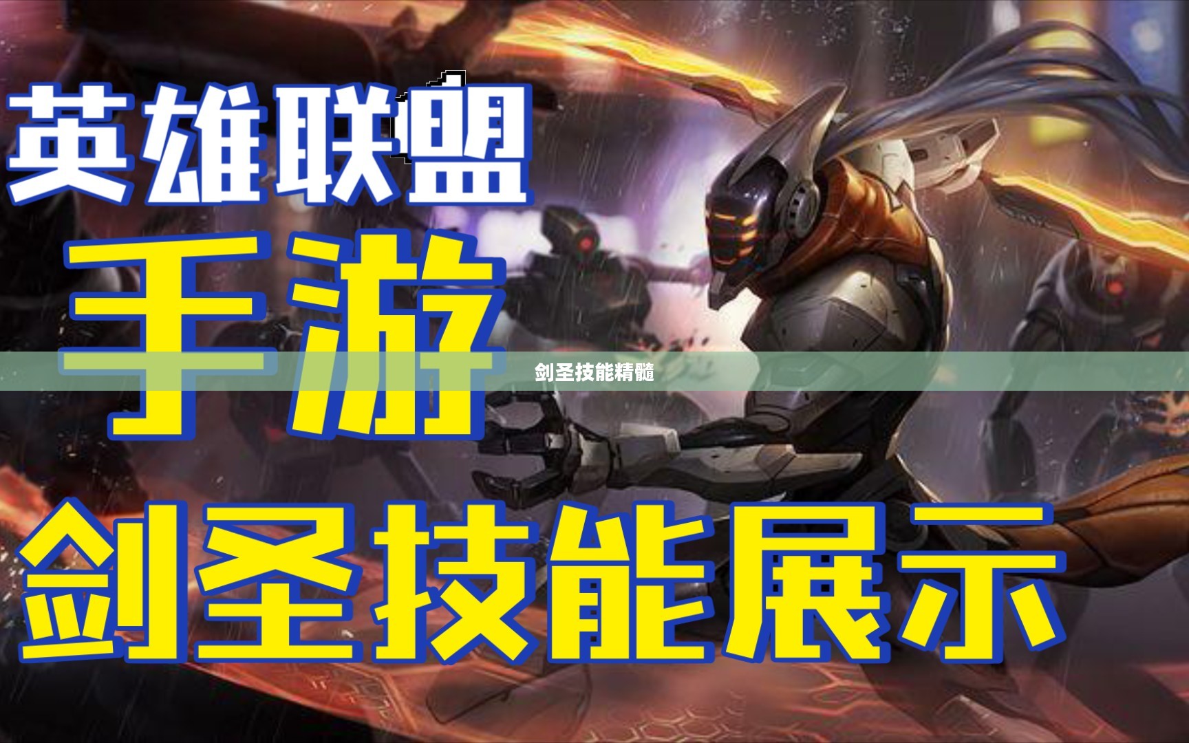 手游剑圣双刀攻略，玩转剑圣技能的精髓