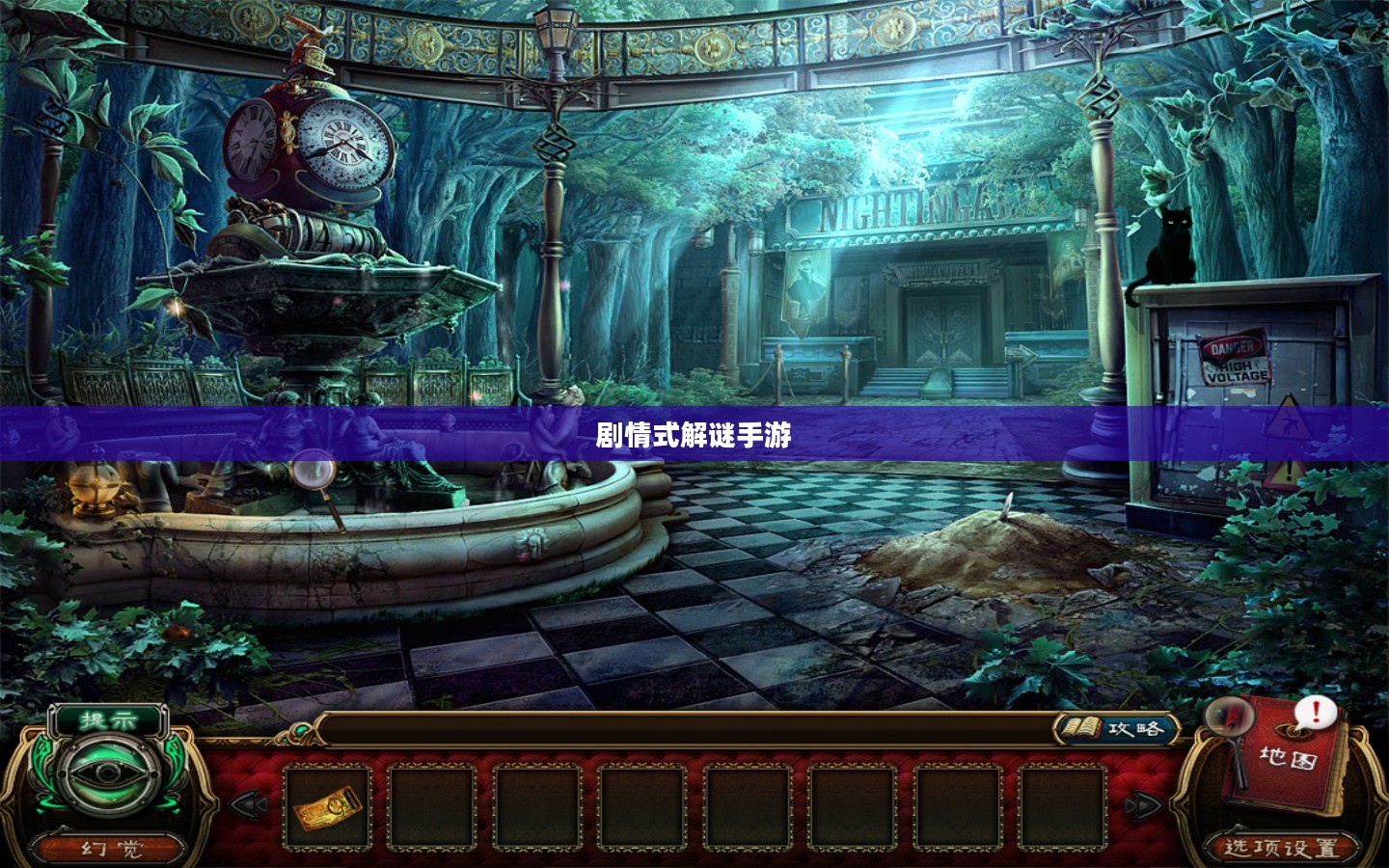 剧情式解谜手游攻略，玩转解谜冒险之旅！