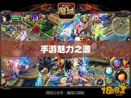 手游热潮揭秘，探究吸引三十万玩家的手游魅力之源