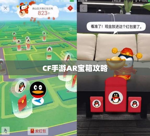 CF手游AR宝箱攻略,玩转虚拟战场的新篇章 CF手游AR宝箱攻略,玩转虚拟战场的新篇章